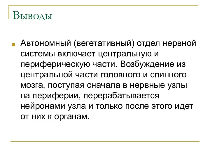 Выводы Автономный (вегетативный) отдел нервной системы включает центральную и периферическую части.