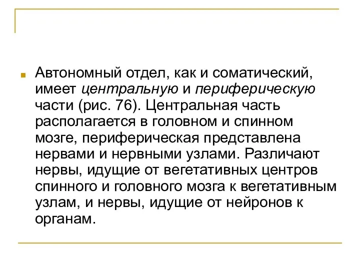 Автономный отдел, как и соматический, имеет центральную и периферическую части (рис.