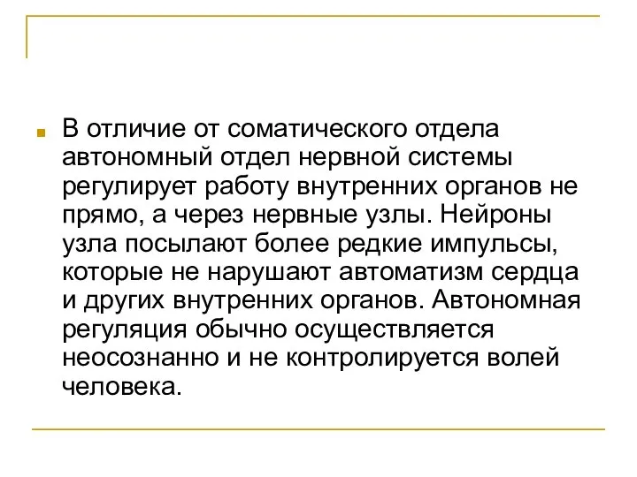 В отличие от соматического отдела автономный отдел нервной системы регулирует работу