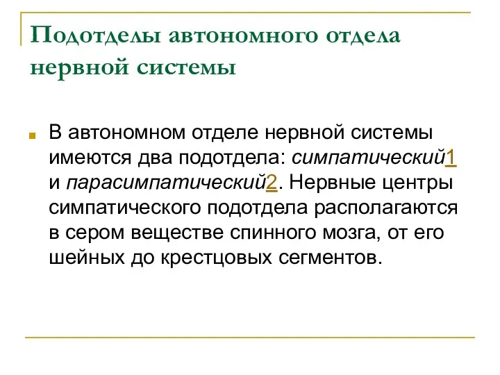 Подотделы автономного отдела нервной системы В автономном отделе нервной системы имеются