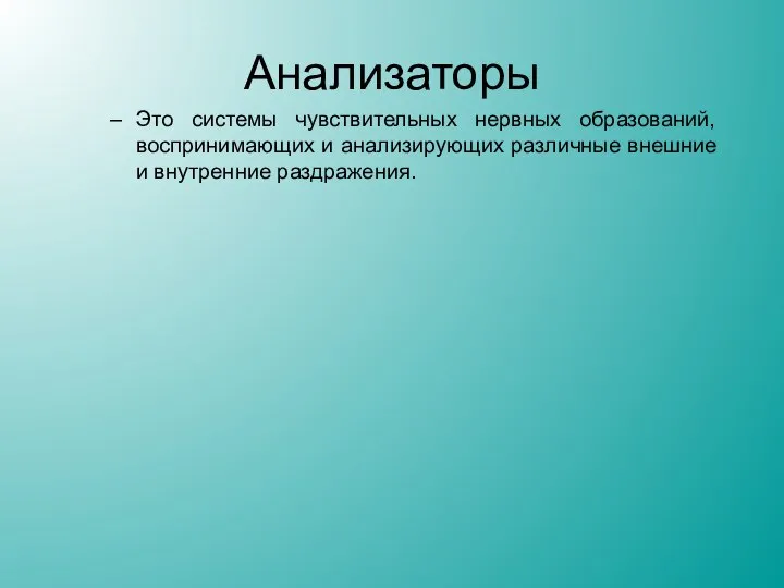 Анализаторы Это системы чувствительных нервных образований, воспринимающих и анализирующих различные внешние и внутренние раздражения.