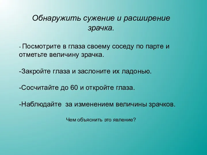 Обнаружить сужение и расширение зрачка. - Посмотрите в глаза своему соседу