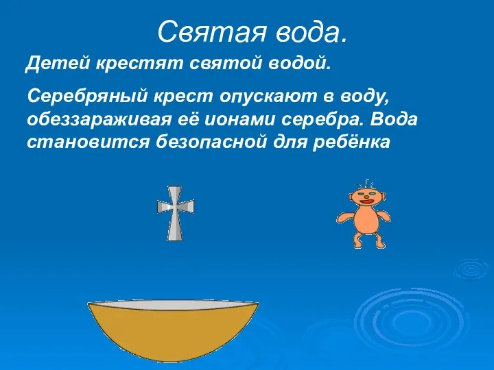 Святая вода. Детей крестят святой водой. Серебряный крест опускают в воду,