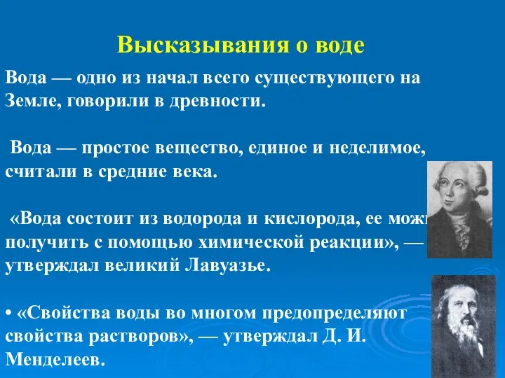 Вода — одно из начал всего существующего на Земле, говорили в