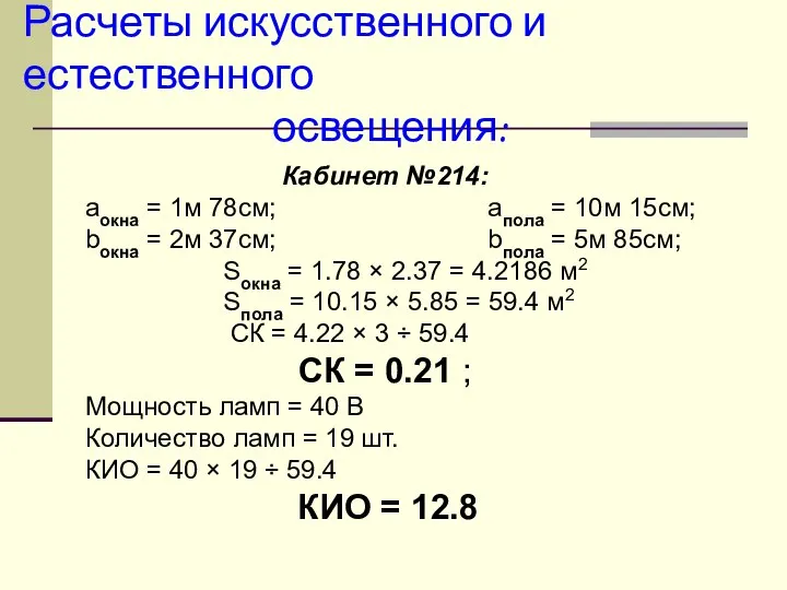 Расчеты искусственного и естественного освещения: Кабинет №214: аокна = 1м 78см;