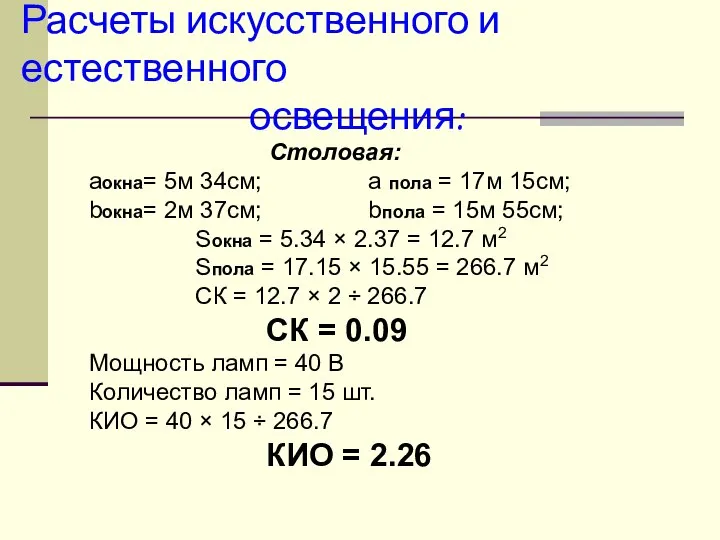 Расчеты искусственного и естественного освещения: Столовая: аокна= 5м 34см; a пола