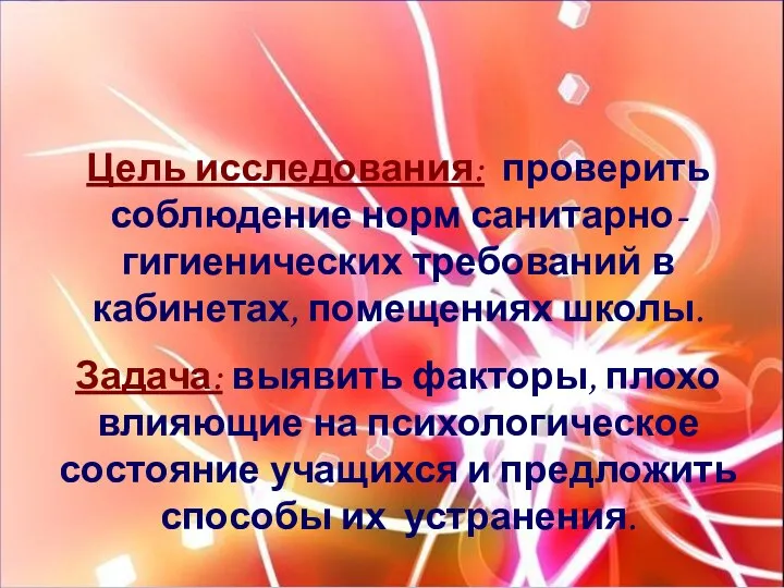 Цель исследования: проверить соблюдение норм санитарно-гигиенических требований в кабинетах, помещениях школы.