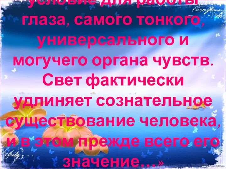 « Свет – необходимое условие для работы глаза, самого тонкого, универсального