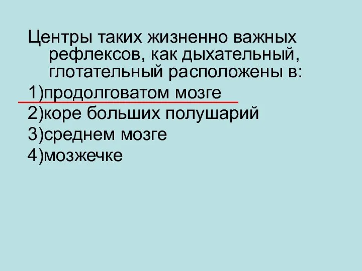 Центры таких жизненно важных рефлексов, как дыхательный, глотательный расположены в: 1)продолговатом