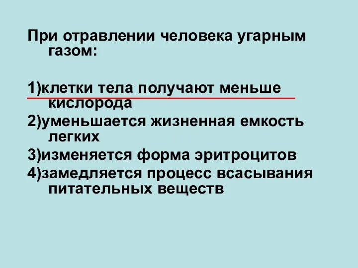 При отравлении человека угарным газом: 1)клетки тела получают меньше кислорода 2)уменьшается