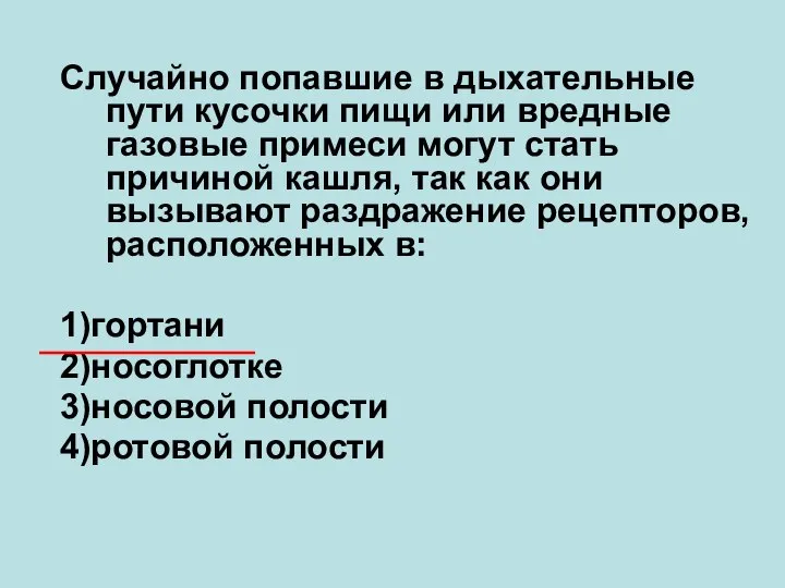 Случайно попавшие в дыхательные пути кусочки пищи или вредные газовые примеси