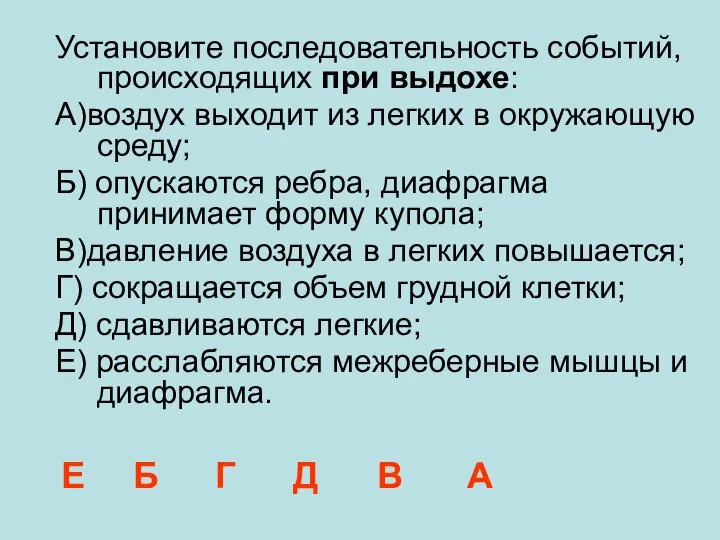 Установите последовательность событий, происходящих при выдохе: A)воздух выходит из легких в