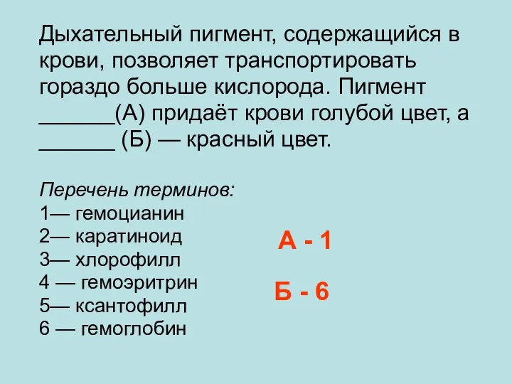 Дыхательный пигмент, содержащийся в крови, позволяет транспортировать гораздо больше кислорода. Пигмент