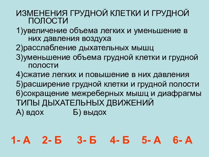 ИЗМЕНЕНИЯ ГРУДНОЙ КЛЕТКИ И ГРУДНОЙ ПОЛОСТИ 1)увеличение объема легких и уменьшение