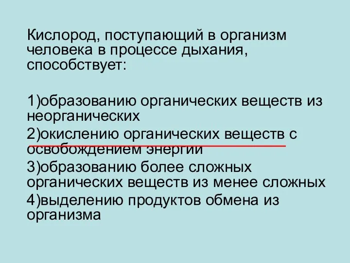 Кислород, поступающий в организм человека в процессе дыхания, способствует: 1)образованию органических