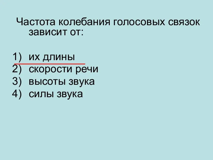 Частота колебания голосовых связок зависит от: их длины скорости речи высоты звука силы звука