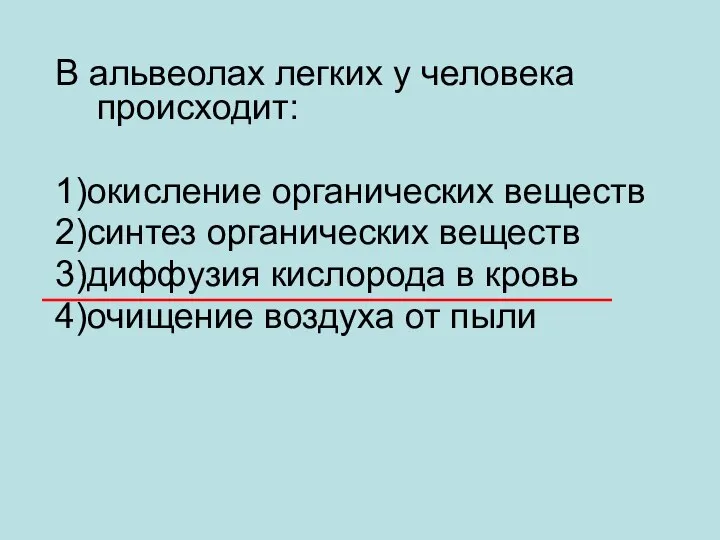 В альвеолах легких у человека происходит: 1)окисление органических веществ 2)синтез органических