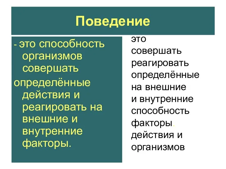 Поведение - это способность организмов совершать определённые действия и реагировать на