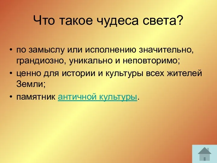 Что такое чудеса света? по замыслу или исполнению значительно, грандиозно, уникально