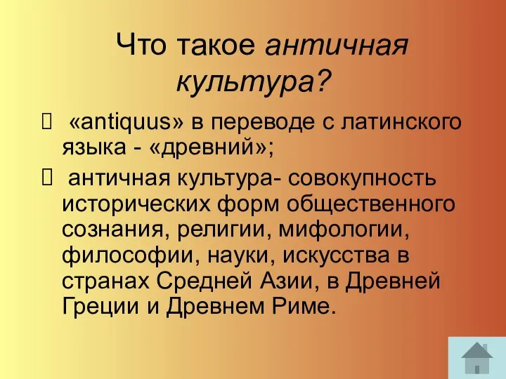 Что такое античная культура? «antiquus» в переводе с латинского языка -