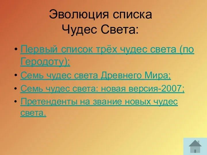 Эволюция списка Чудес Света: Первый список трёх чудес света (по Геродоту);