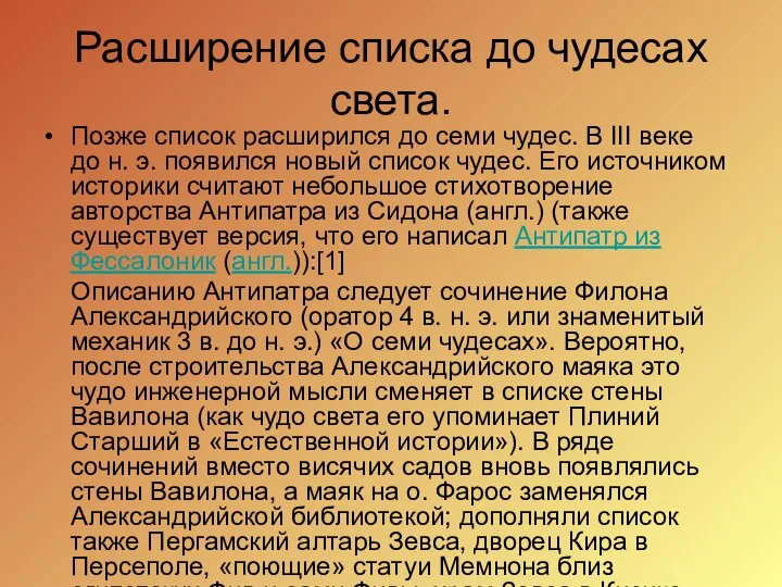 Расширение списка до чудесах света. Позже список расширился до семи чудес.