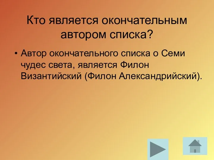 Кто является окончательным автором списка? Автор окончательного списка о Семи чудес