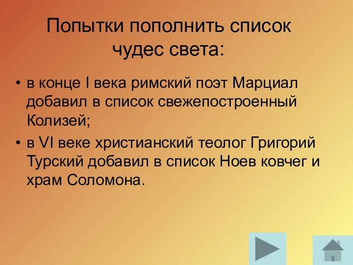 Попытки пополнить список чудес света: в конце I века римский поэт