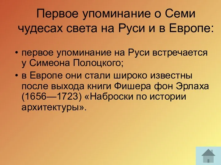 Первое упоминание о Семи чудесах света на Руси и в Европе: