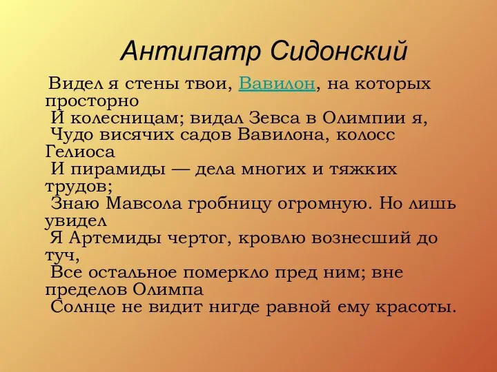 Антипатр Сидонский Видел я стены твои, Вавилон, на которых просторно И