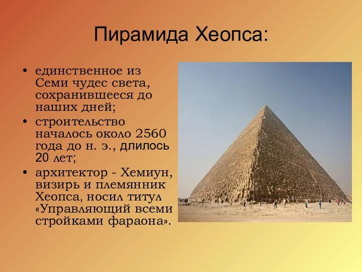 Пирамида Хеопса: единственное из Семи чудес света, сохранившееся до наших дней;