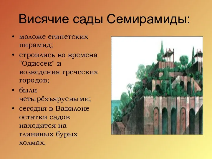 Висячие сады Семирамиды: моложе египетских пирамид; строились во времена "Одиссеи" и