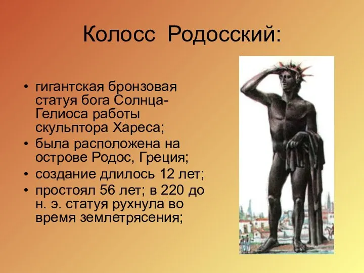 Колосс Родосский: гигантская бронзовая статуя бога Солнца- Гелиоса работы скульптора Хареса;