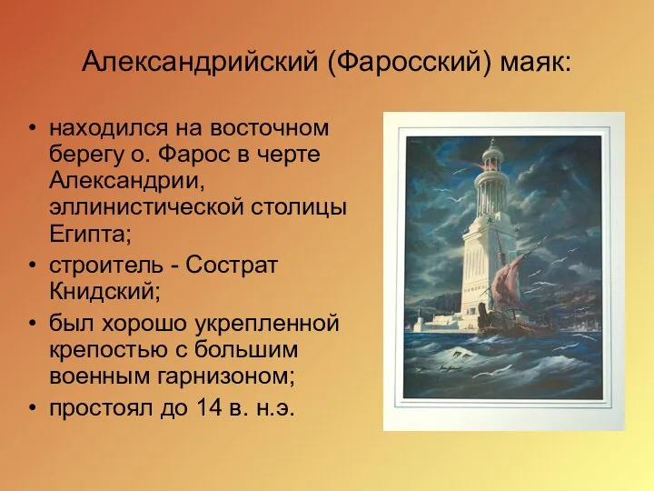 Александрийский (Фаросский) маяк: находился на восточном берегу о. Фарос в черте