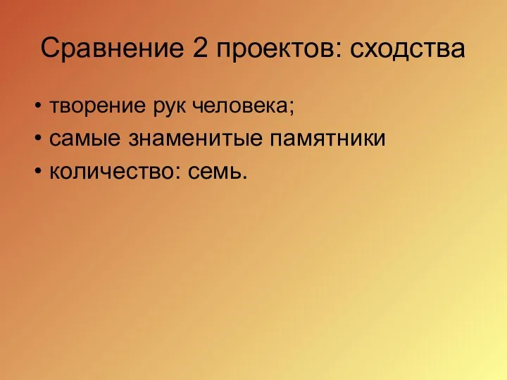 Сравнение 2 проектов: сходства творение рук человека; самые знаменитые памятники количество: семь.