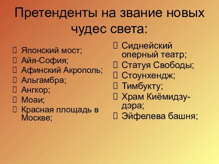 Претенденты на звание новых чудес света: Японский мост; Айя-София; Афинский Акрополь;