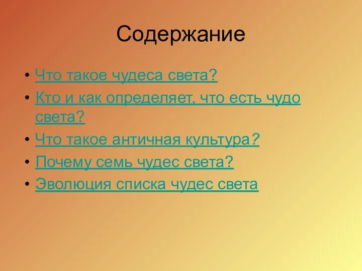 Содержание Что такое чудеса света? Кто и как определяет, что есть