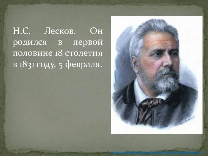 Н.С. Лесков. Он родился в первой половине 18 столетия в 1831 году, 5 февраля. www.skachat-prezentaciju-besplatno.ru