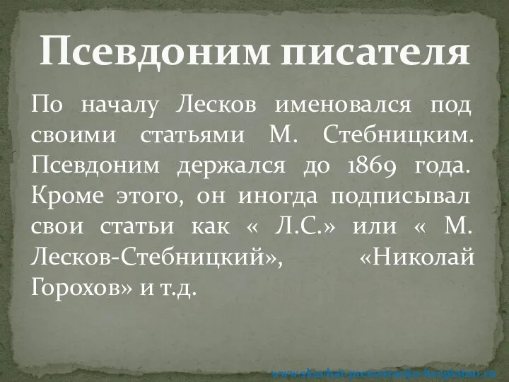 По началу Лесков именовался под своими статьями М. Стебницким. Псевдоним держался