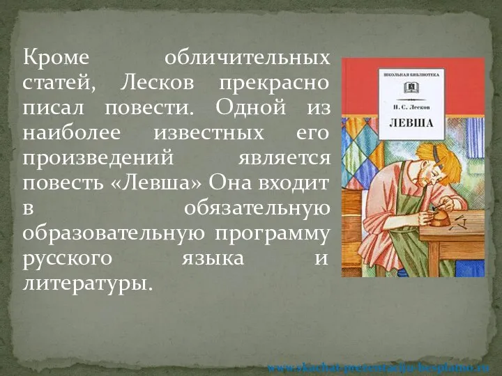 Кроме обличительных статей, Лесков прекрасно писал повести. Одной из наиболее известных
