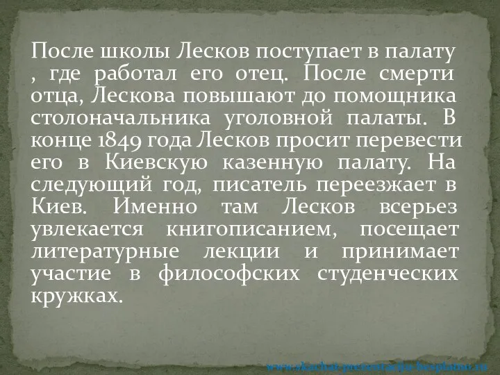 После школы Лесков поступает в палату , где работал его отец.