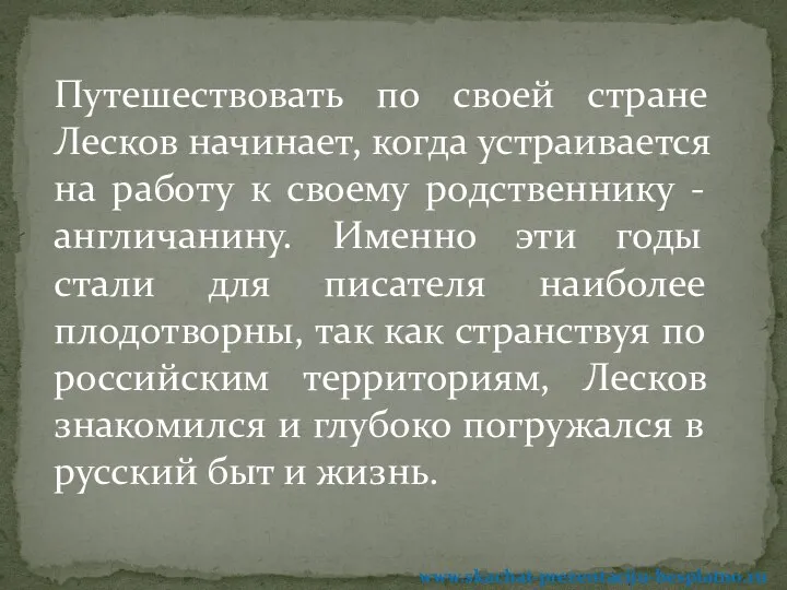 Путешествовать по своей стране Лесков начинает, когда устраивается на работу к