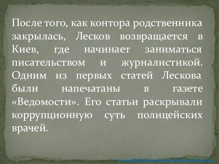 После того, как контора родственника закрылась, Лесков возвращается в Киев, где