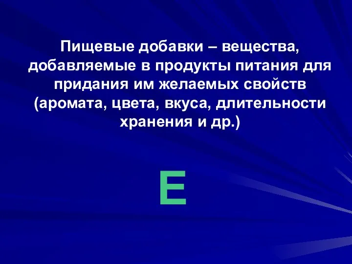 Пищевые добавки – вещества, добавляемые в продукты питания для придания им