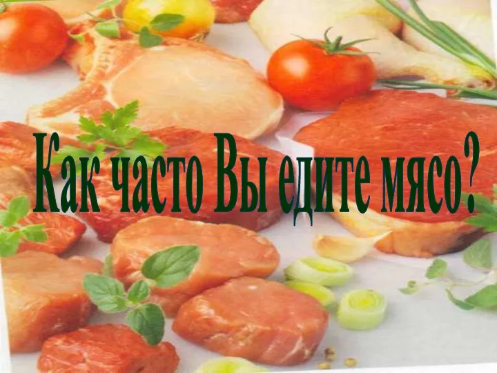 Как часто Вы едите мясо?