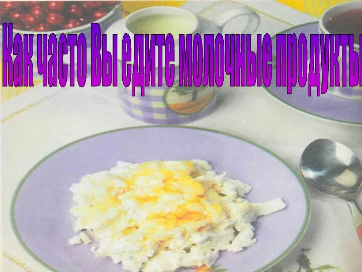 Как часто Вы едите молочные продукты?