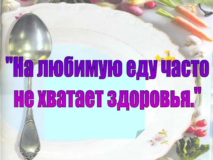 "На любимую еду часто не хватает здоровья."