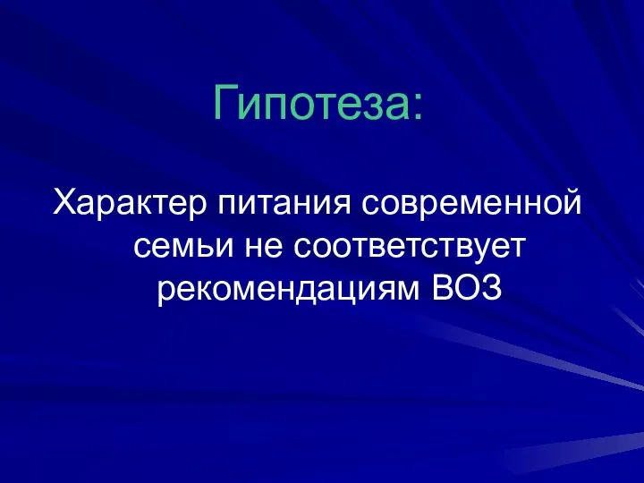 Гипотеза: Характер питания современной семьи не соответствует рекомендациям ВОЗ