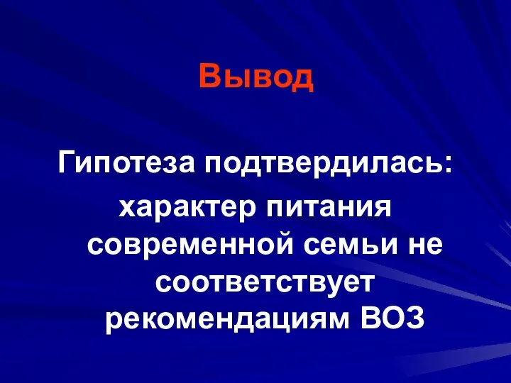 Вывод Гипотеза подтвердилась: характер питания современной семьи не соответствует рекомендациям ВОЗ