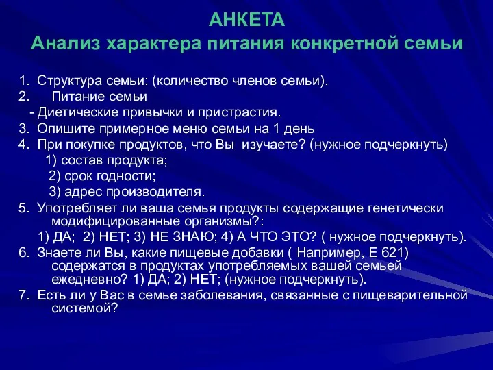 АНКЕТА Анализ характера питания конкретной семьи 1. Структура семьи: (количество членов